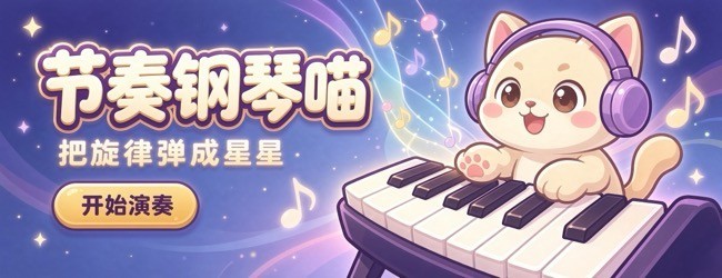 节奏钢琴喵