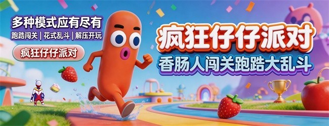 疯狂仔仔派对
