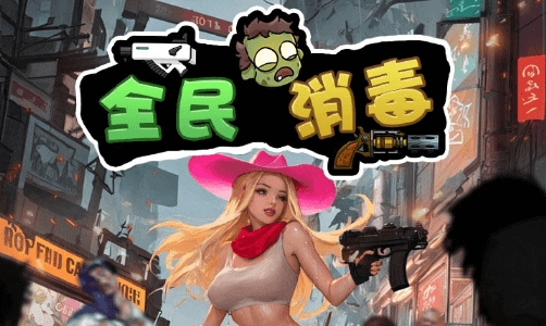 全民消毒
