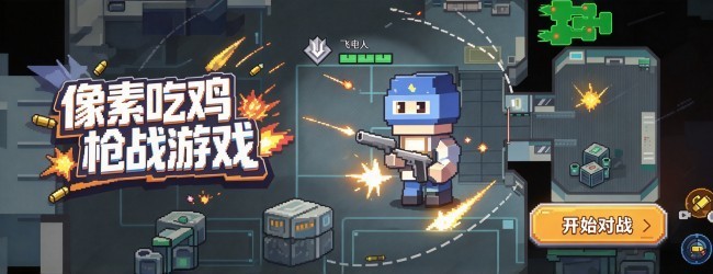 像素吃鸡枪战游戏