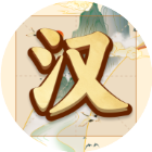 吉祥汉字游戏