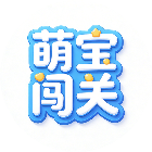 萌宝闯关冲冲冲