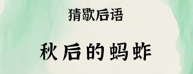 成语接龙猜汉字