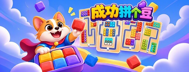 成功拼个豆