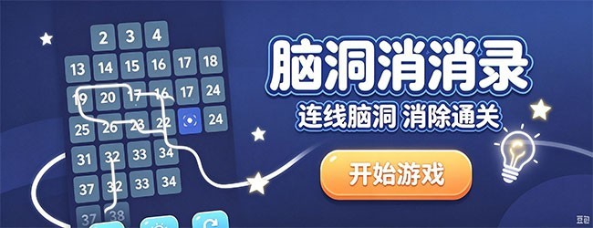 脑洞消消录