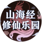 山海经-修仙乐园