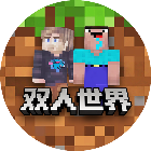 我的双人求生世界