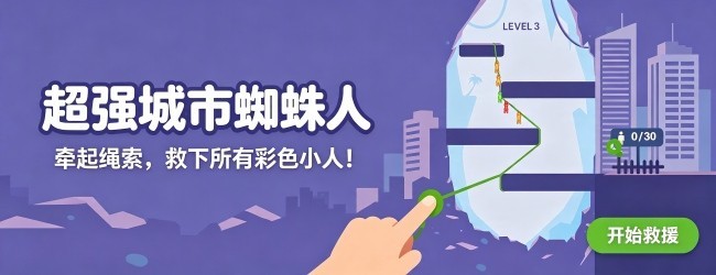 超强城市蜘蛛人