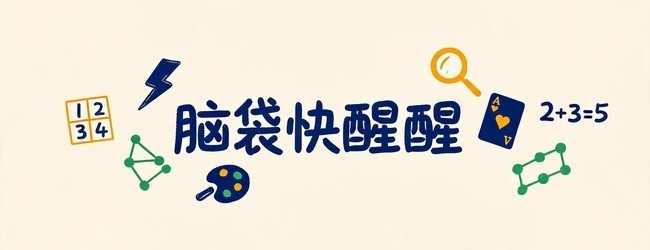 脑袋快醒醒