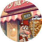 沙威卷饼汉堡餐厅