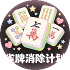 雀牌消除计划
