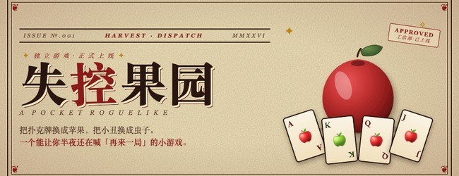 失控果园
