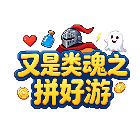 又是类魂之拼好游