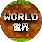 你的世界正版游戏