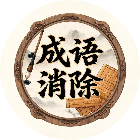 我解绳贼溜