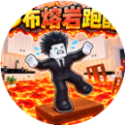 罗布熔岩跑酷