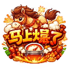 马上爆了