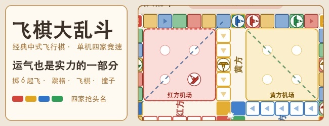 飞棋大乱斗