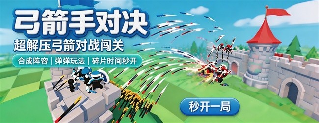 弓箭手对决小游戏