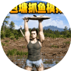 包塘抓鱼模拟