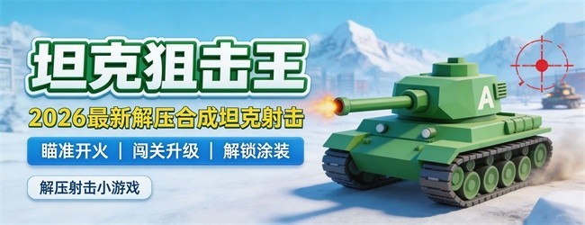 坦克狙击王