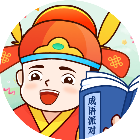 成语开派对