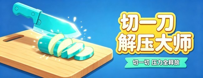 切一刀解压大师
