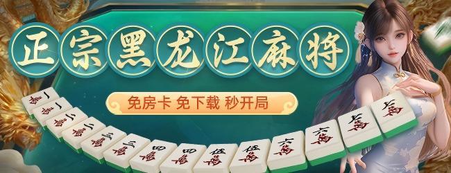 微乐龙江麻将