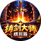 铸剑大师模拟器