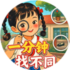 一分钟找不同