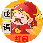 成语赚小游戏