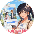 女友聊天模拟器