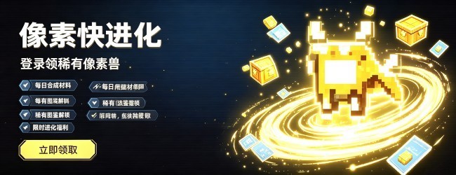 像素快进化
