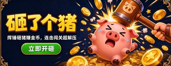 砸了个猪