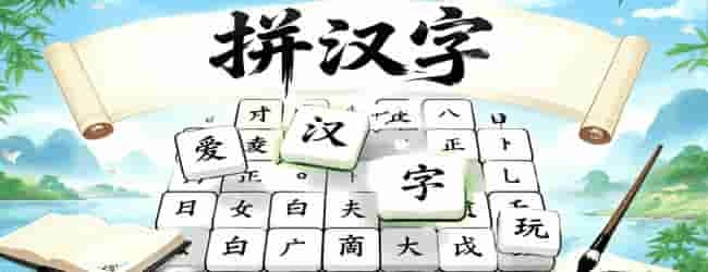 每天拼文字