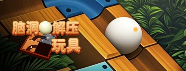脑洞解压玩具