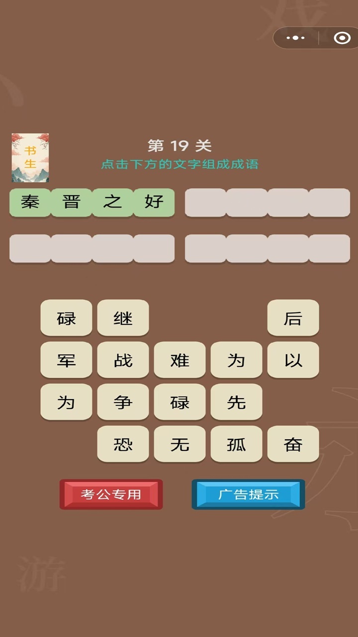 休闲成语大闯关