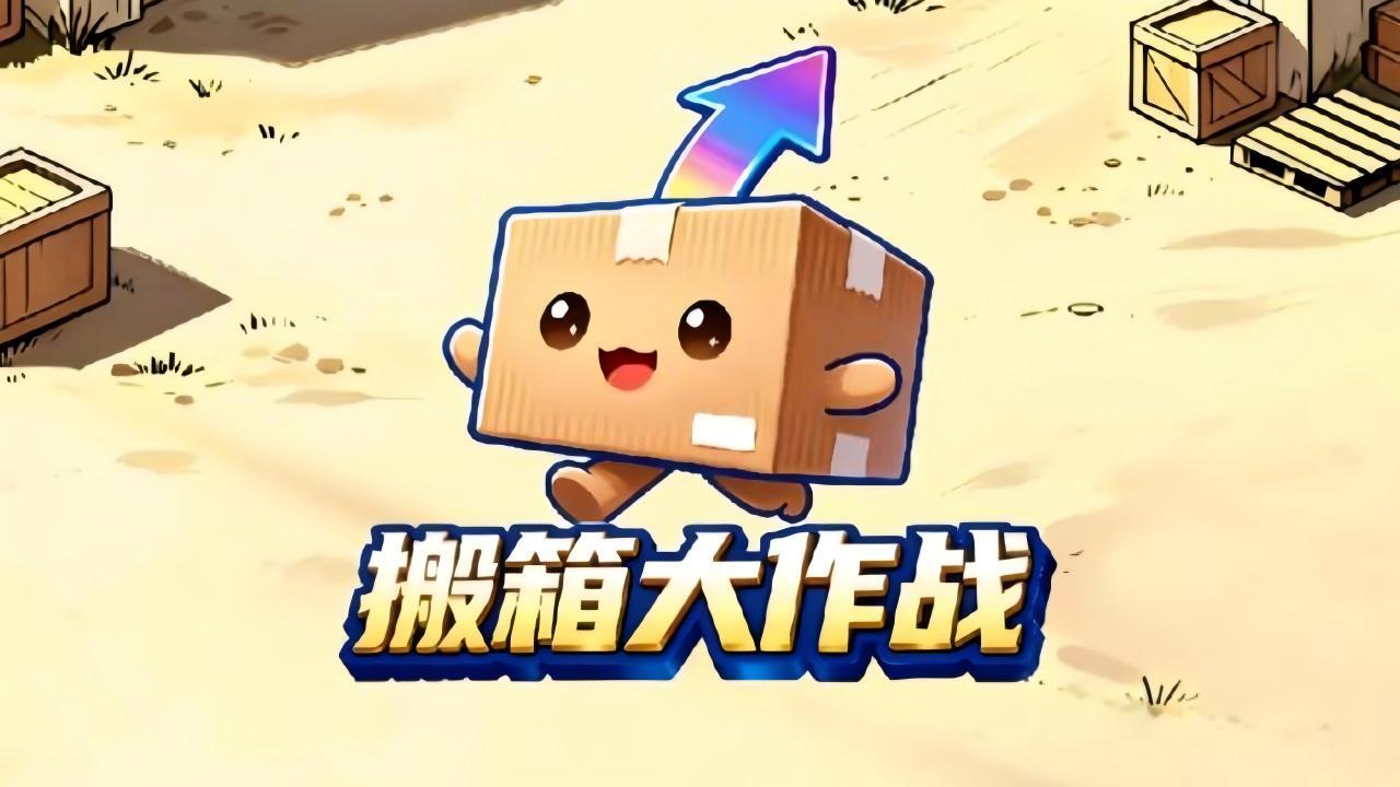 搬箱大作战