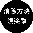 消除方块领奖励