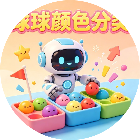 球球颜色分类