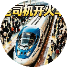 全民列车比赛