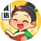 成语闯关天才