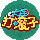 娱网大连打滚子