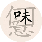 梗图秀秀