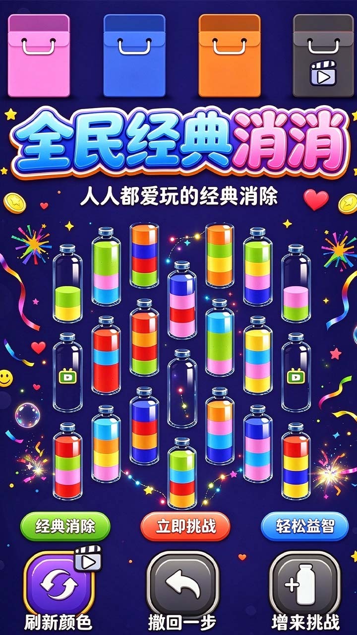全民经典消消