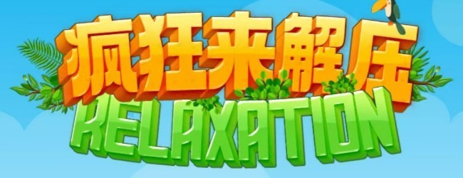 疯狂来解压游戏