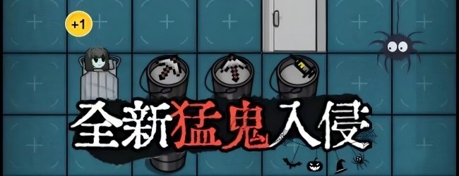 猛鬼躺平双人躲猫猫