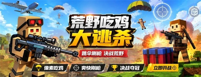 荒野吃鸡大逃杀