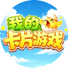 我的卡片<em>游戏</em>