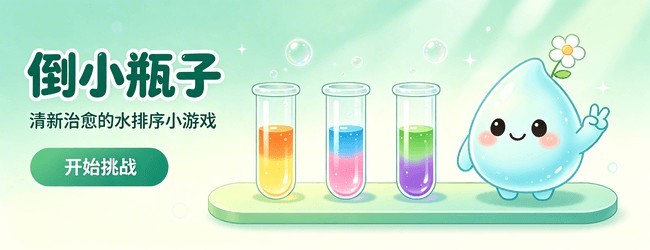 倒小瓶子